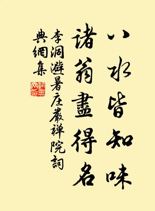 李洞八水皆知味，诸翁尽得名书法作品欣赏