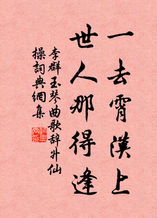 李群玉一去霄汉上，世人那得逢书法作品欣赏