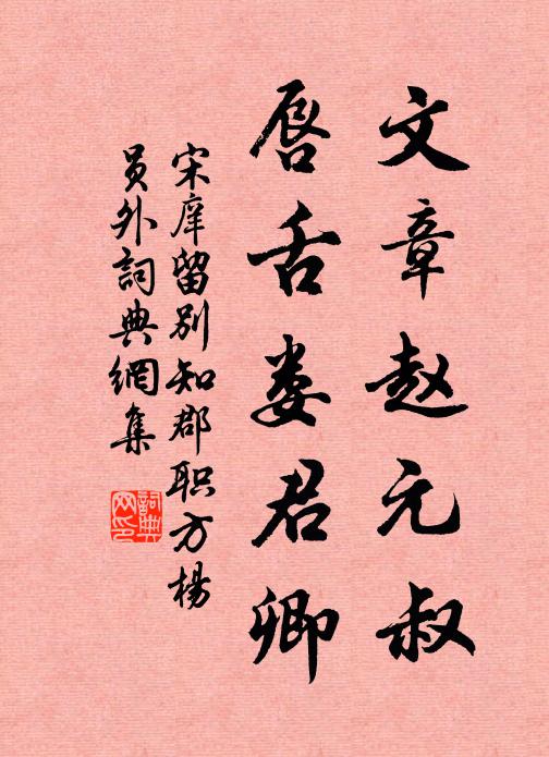 宋庠文章赵元叔，唇舌娄君卿书法作品欣赏