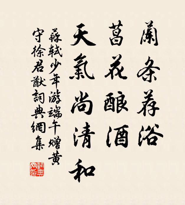 苏轼兰条荐浴，菖花酿酒，天气尚清和书法作品欣赏