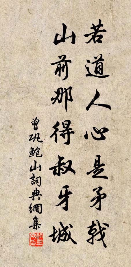 曾巩若道人心是矛戟,山前那得叔牙城书法作品欣赏