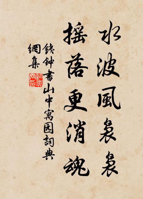 钱钟书水波风袅袅，摇落更消魂书法作品欣赏
