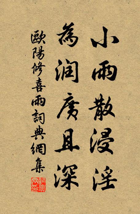 欧阳修小雨散浸淫，为润广且深书法作品欣赏