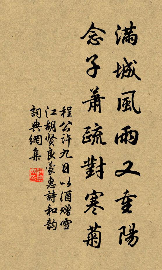 程公许满城风雨又重阳，念子萧疏对寒菊书法作品欣赏