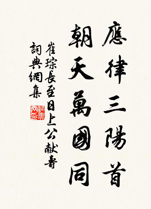 崔琮应律三阳首，朝天万国同书法作品欣赏