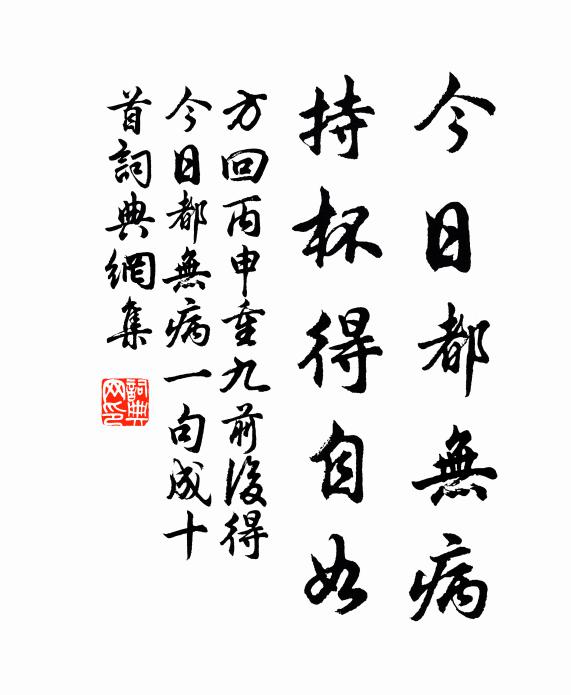 方回今日都无病，持杯得自如书法作品欣赏