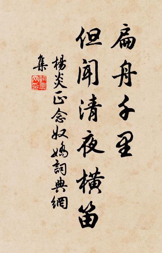杨炎正扁舟千里，但闻清夜横笛书法作品欣赏