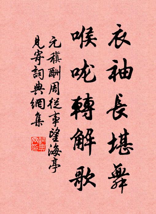 元稹衣袖长堪舞，喉咙转解歌书法作品欣赏