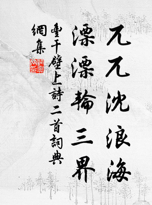 丰干兀兀沈浪海，漂漂轮三界书法作品欣赏
