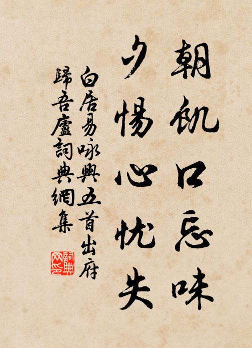 白居易朝饥口忘味，夕惕心忧失书法作品欣赏