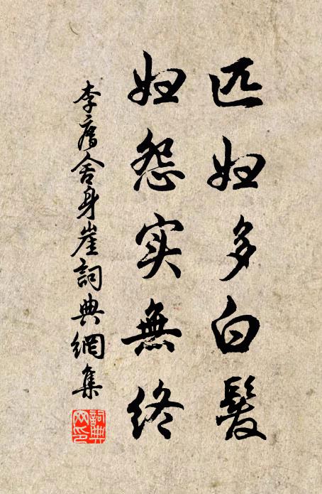 李廌匹妇多白发，妇怨实无终书法作品欣赏