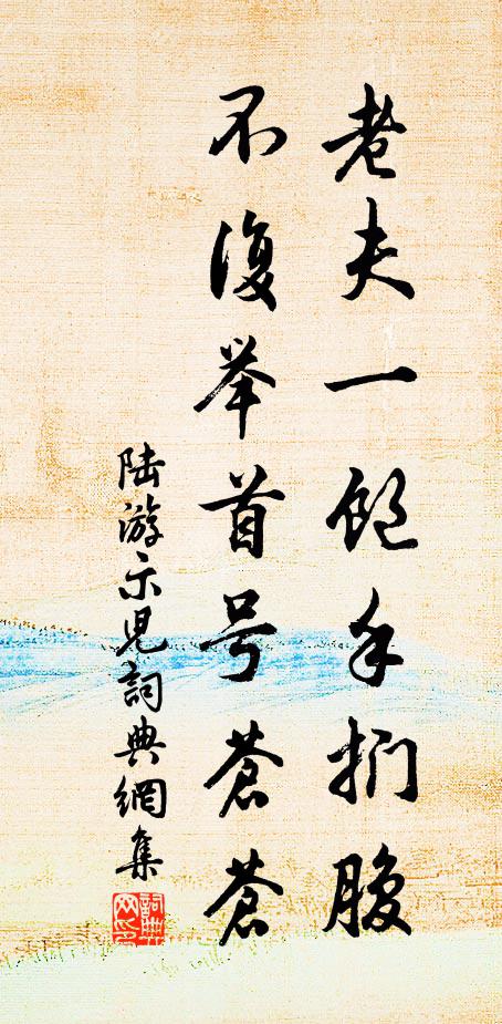 陆游老夫一饱手扪腹，不复举首号苍苍书法作品欣赏