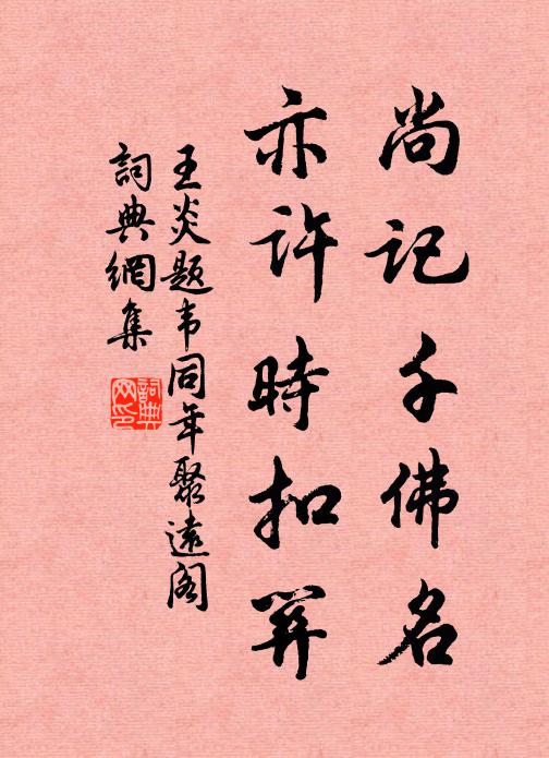 王炎尚记千佛名，亦许时扣关书法作品欣赏