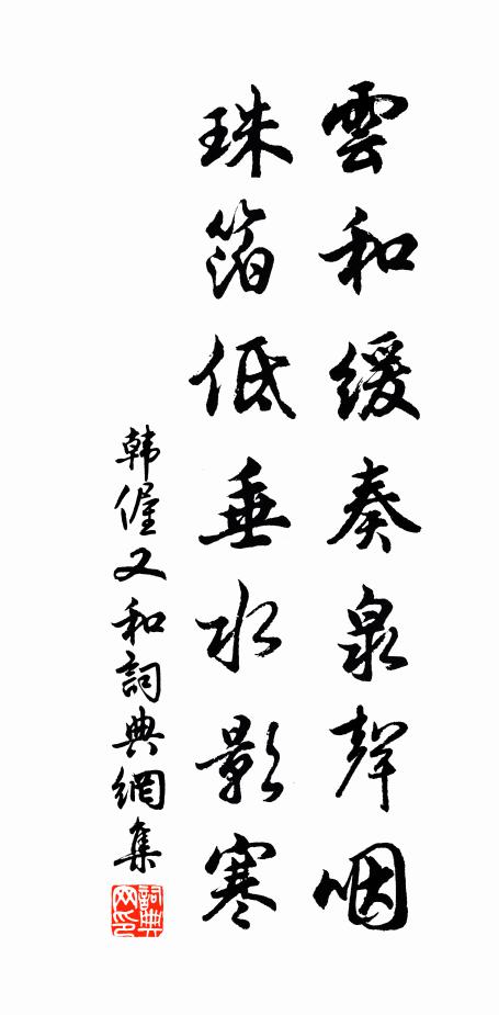 韩偓云和缓奏泉声咽，珠箔低垂水影寒书法作品欣赏