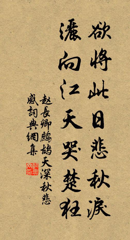 赵长卿欲将此日悲秋泪，洒向江天哭楚狂书法作品欣赏