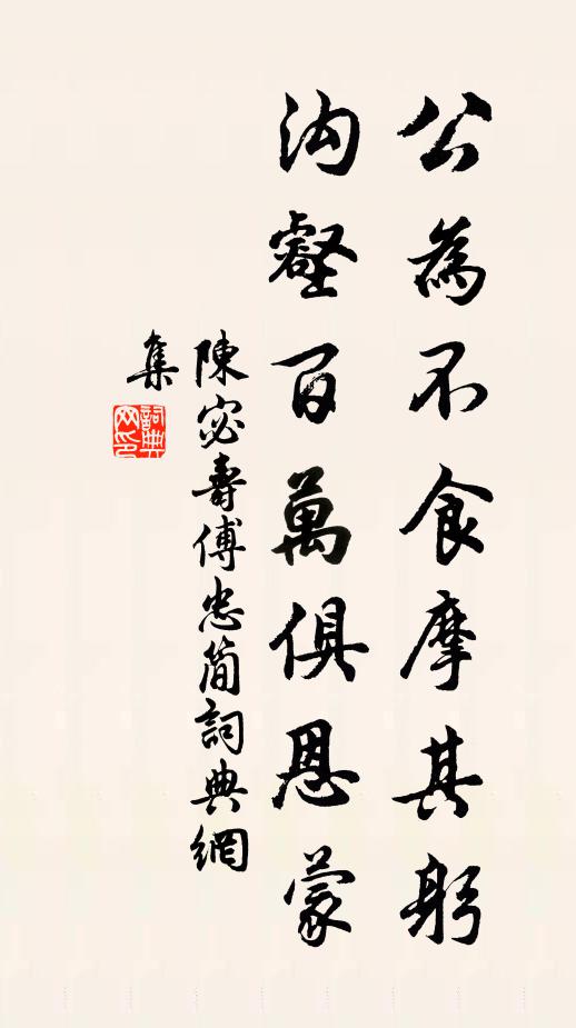 陈宓公为不食摩其躬，沟壑百万俱恩蒙书法作品欣赏
