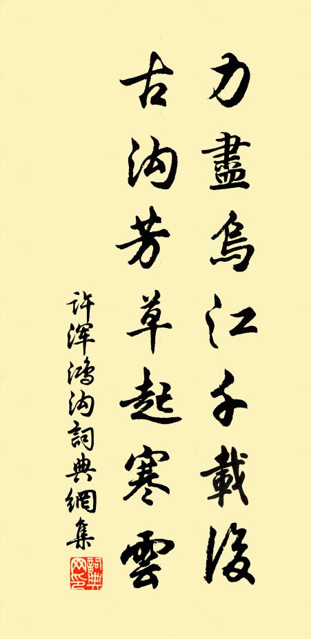 许浑力尽乌江千载后，古沟芳草起寒云书法作品欣赏