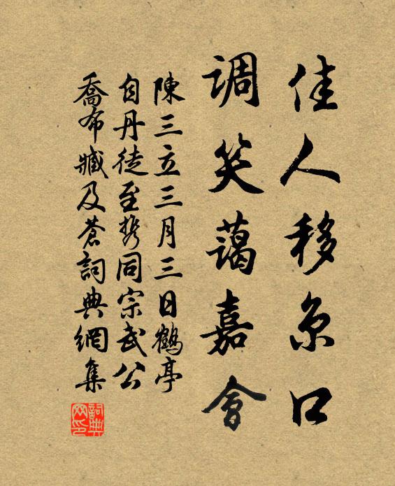 陈三立佳人移京口，调笑蔼嘉会书法作品欣赏