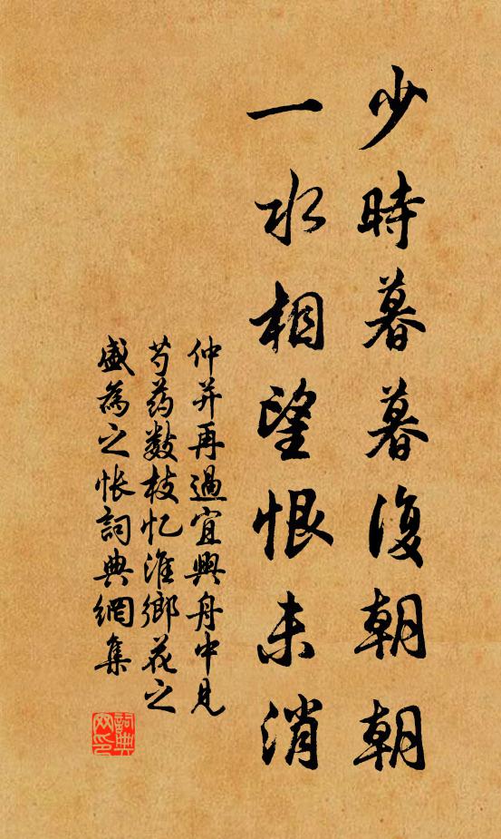 仲并少时暮暮复朝朝，一水相望恨未消书法作品欣赏