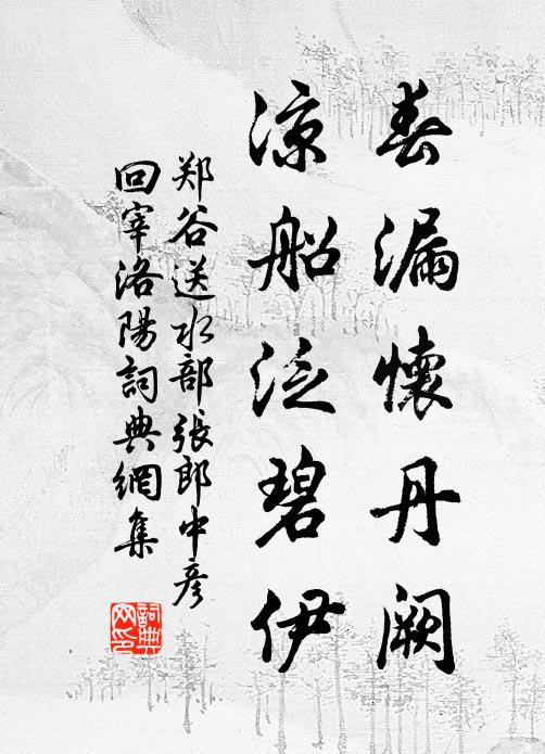郑谷春漏怀丹阙，凉船泛碧伊书法作品欣赏