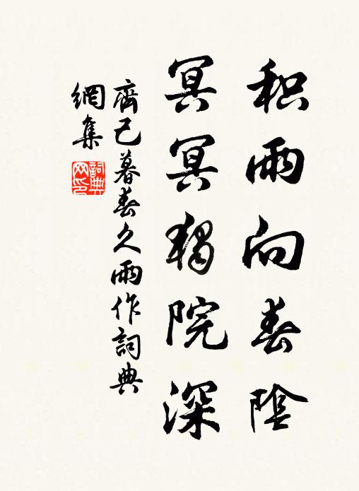 齐己积雨向春阴，冥冥独院深书法作品欣赏