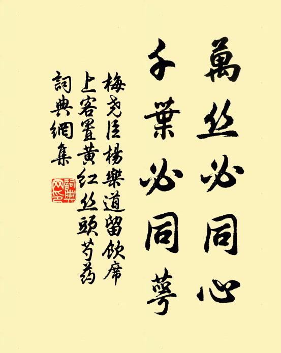 梅尧臣万丝必同心，千叶必同萼书法作品欣赏
