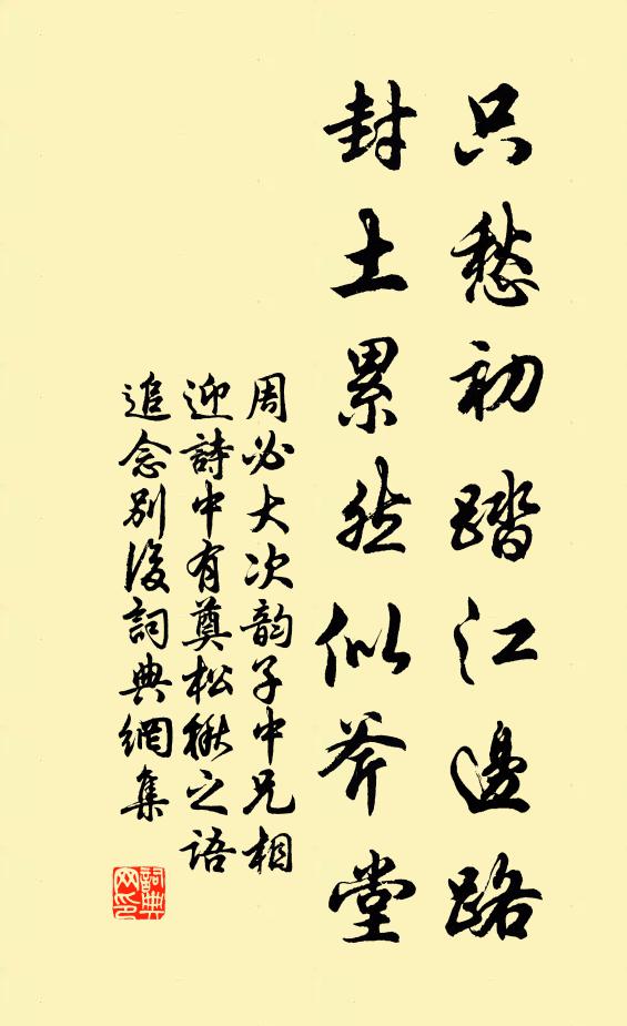 周必大只愁初踏江边路，封土累然似斧堂书法作品欣赏