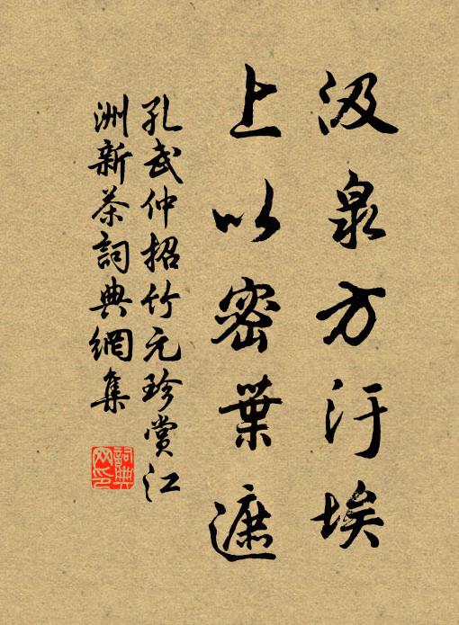 孔武仲汲泉方汙埃,上以密叶遮书法作品欣赏