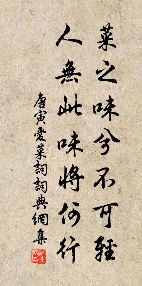 唐寅菜之味兮不可轻，人无此味将何行书法作品欣赏
