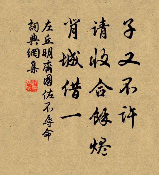 左丘明子又不许，请收合馀烬，背城借一书法作品欣赏