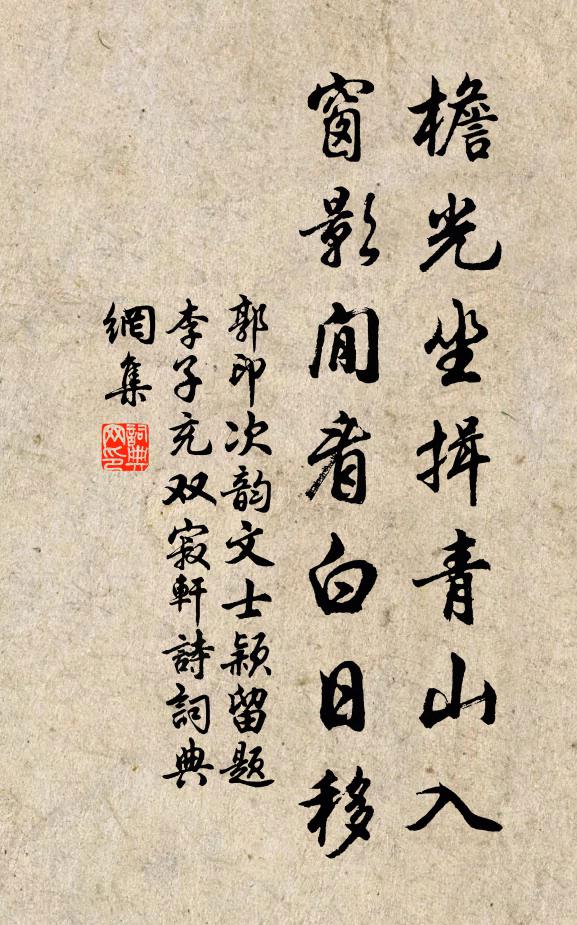 郭印檐光坐揖青山入，窗影閒看白日移书法作品欣赏