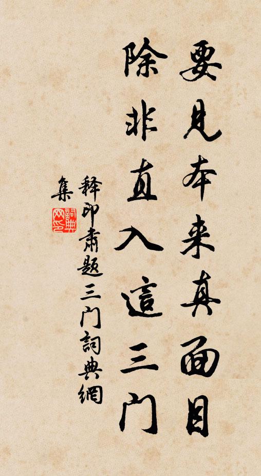 释印肃要见本来真面目，除非直入这三门书法作品欣赏