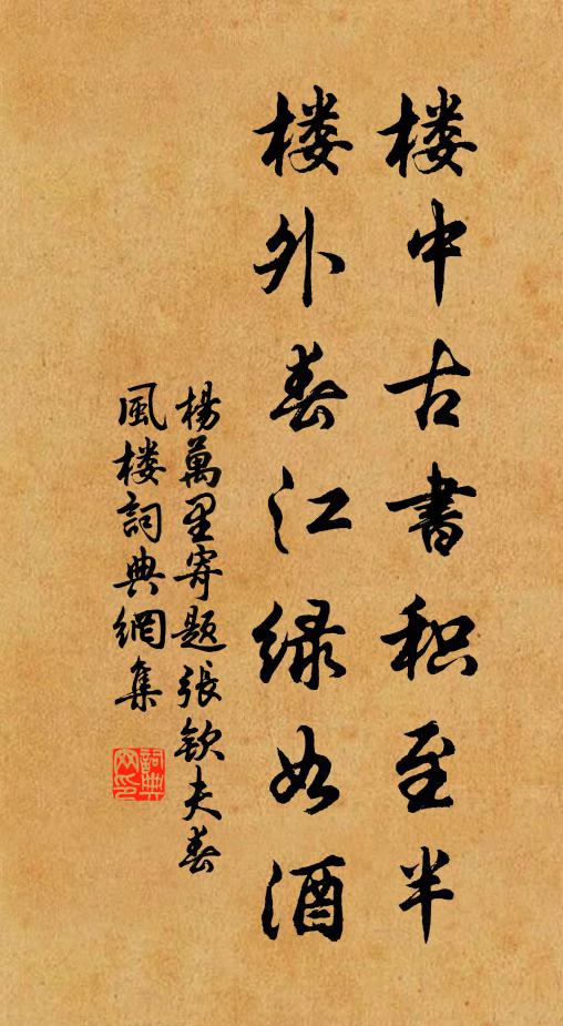 杨万里楼中古书积至半，楼外春江绿如酒书法作品欣赏