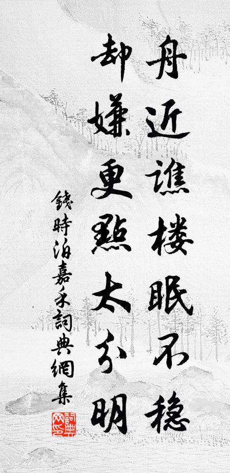 钱时舟近谯楼眠不稳，却嫌更点太分明书法作品欣赏