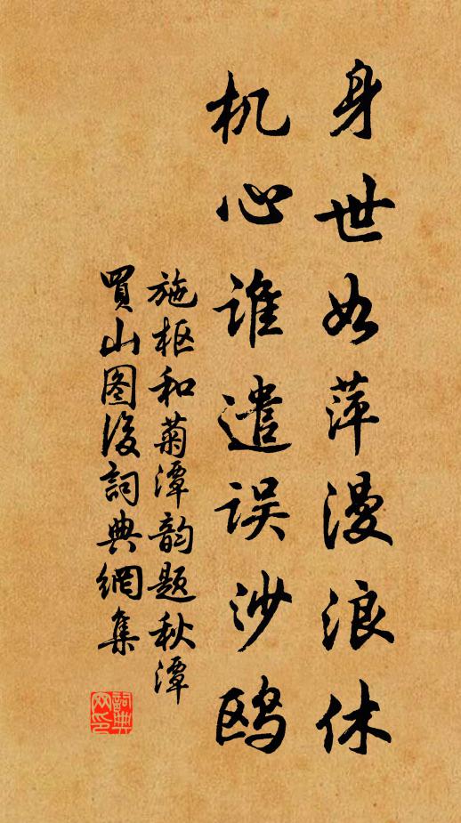 施枢身世如萍漫浪休，机心谁遣误沙鸥书法作品欣赏