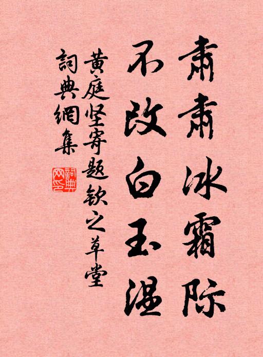 黄庭坚肃肃冰霜际，不改白玉温书法作品欣赏