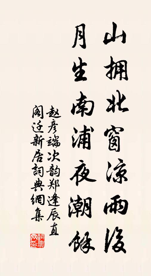 赵彦端山拥北窗凉雨后，月生南浦夜潮余书法作品欣赏
