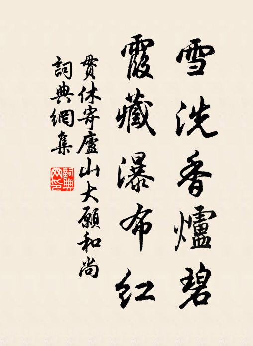 贯休雪洗香炉碧，霞藏瀑布红书法作品欣赏