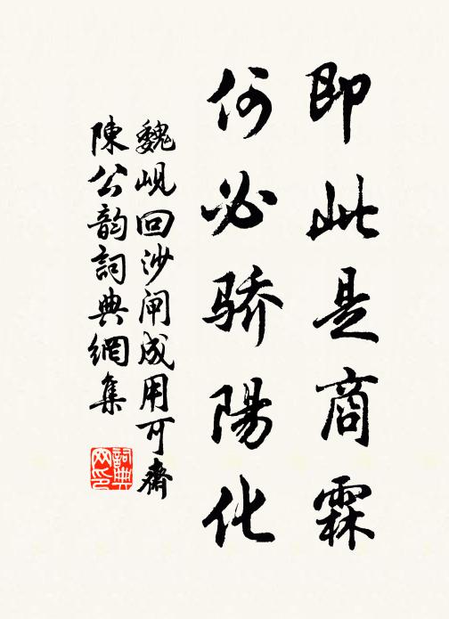 魏岘即此是商霖，何必骄阳化书法作品欣赏