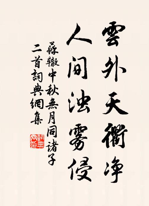苏辙云外天衢净，人间浊雾侵书法作品欣赏