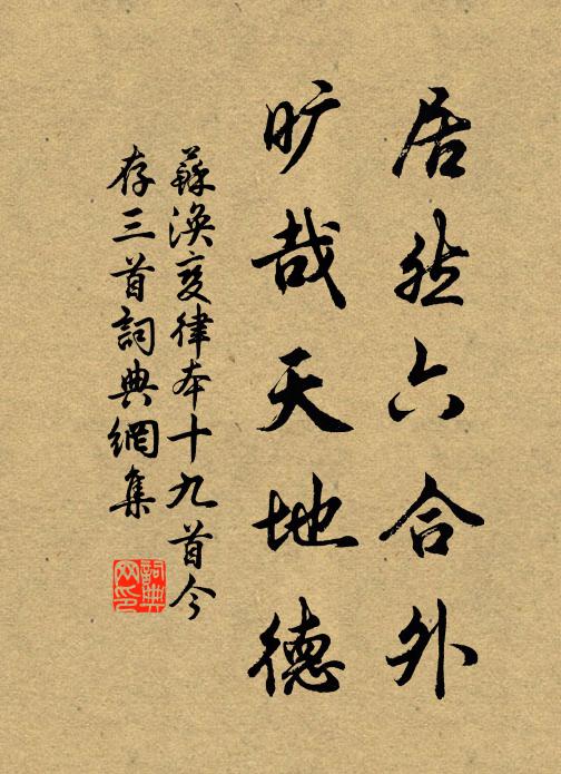 苏涣居然六合外，旷哉天地德书法作品欣赏