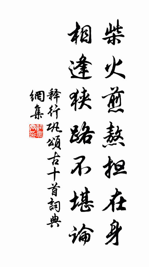 释行巩柴火煎熬担在身，相逢狭路不堪论书法作品欣赏