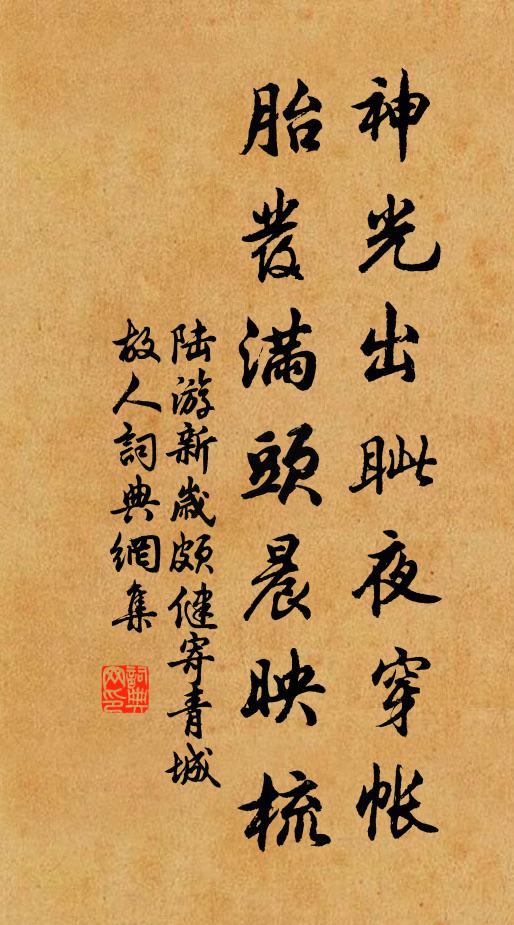 陆游神光出眦夜穿帐，胎发满头晨映梳书法作品欣赏