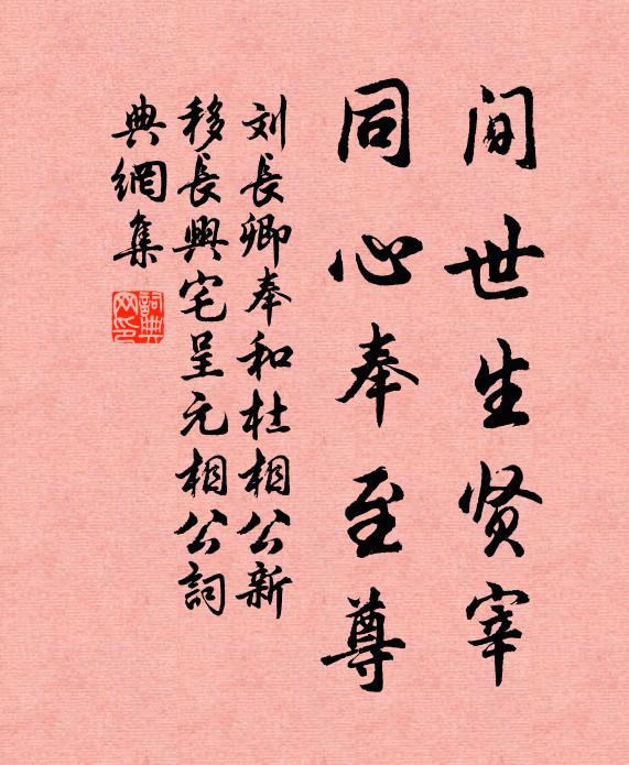 刘长卿间世生贤宰，同心奉至尊书法作品欣赏