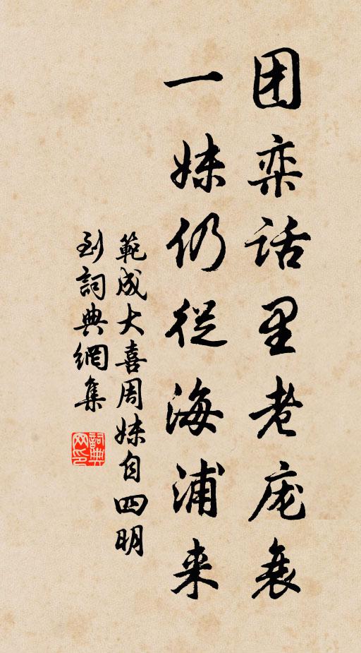 范成大团栾话里老庞衰，一妹仍从海浦来书法作品欣赏