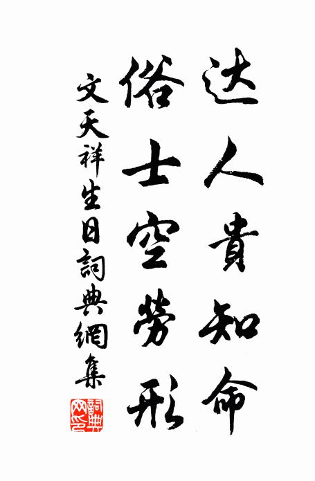 文天祥达人贵知命，俗士空劳形书法作品欣赏