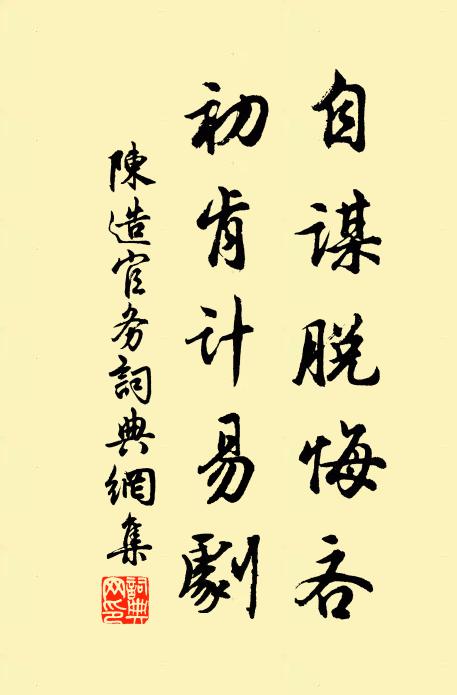 陈造自谋脱悔吝，初肯计易剧书法作品欣赏