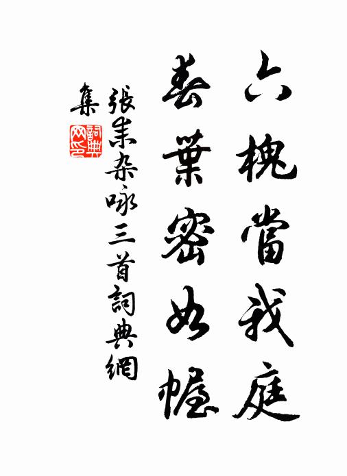 张耒六槐当我庭，春叶密如幄书法作品欣赏