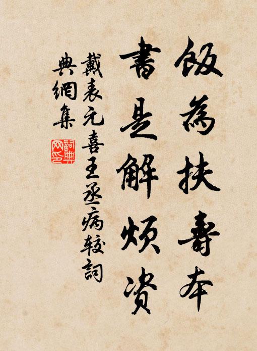 戴表元饭为扶寿本，书是解烦资书法作品欣赏