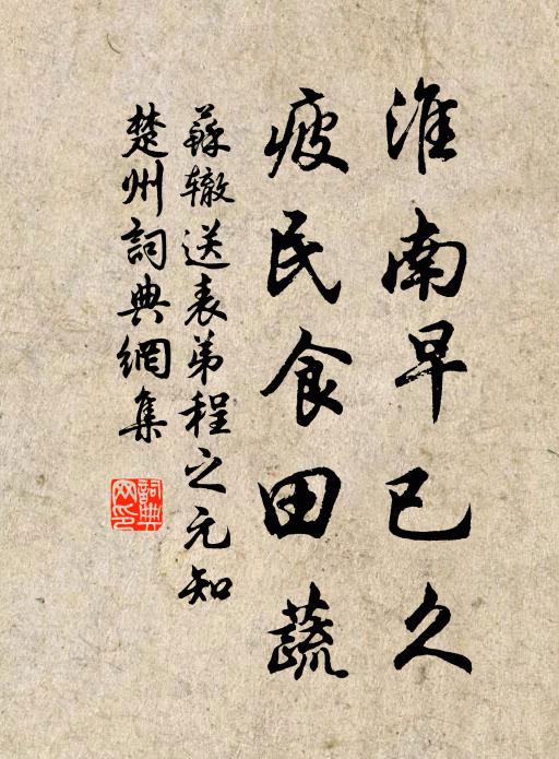 苏辙淮南早已久，疲民食田蔬书法作品欣赏
